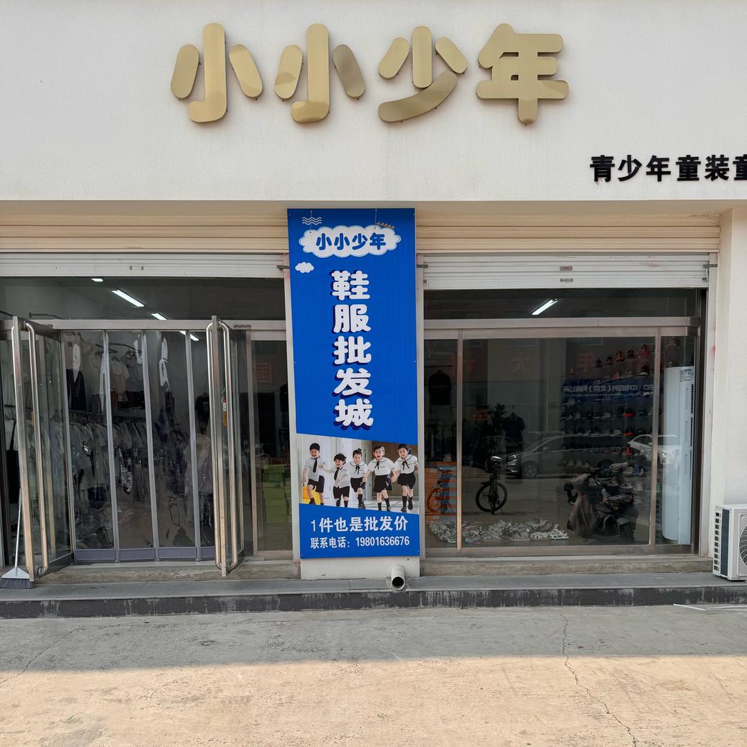 小小少年（上坡小学店）