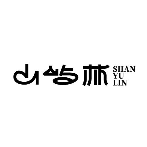 山屿林
