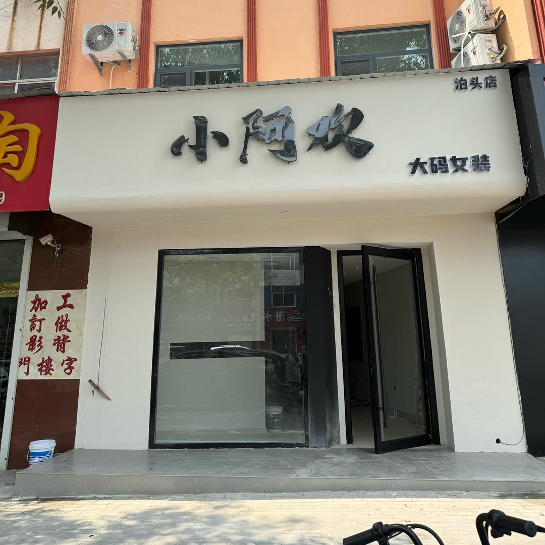小阿欢大码女装泊头店