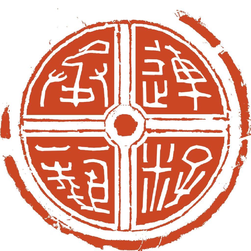 连籽承艺