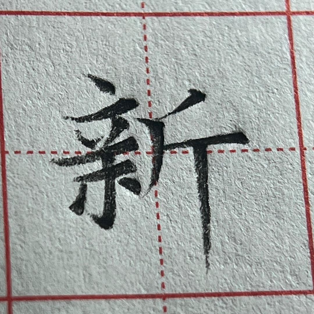山水教写字（有网课）