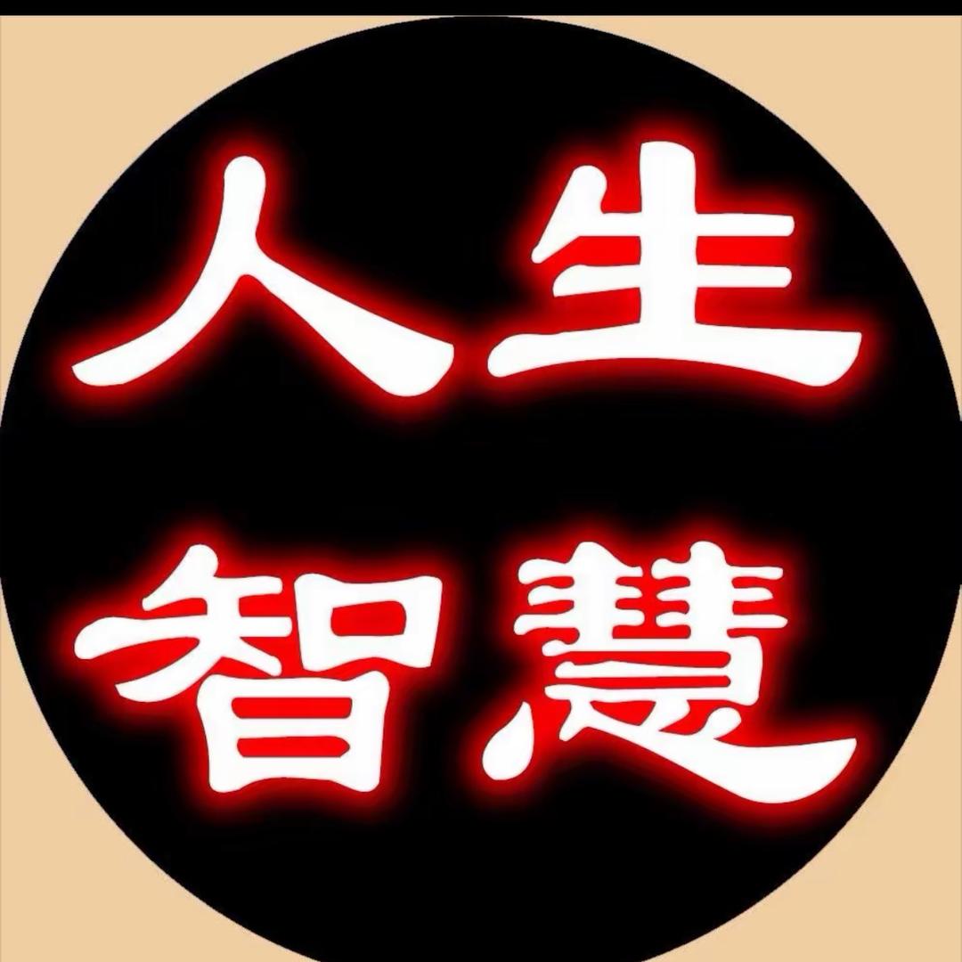 人生智慧__
