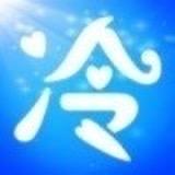 冷宴华