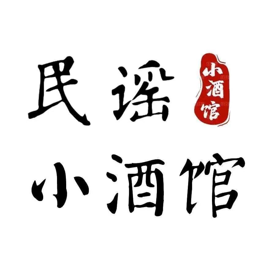 民谣小酒馆