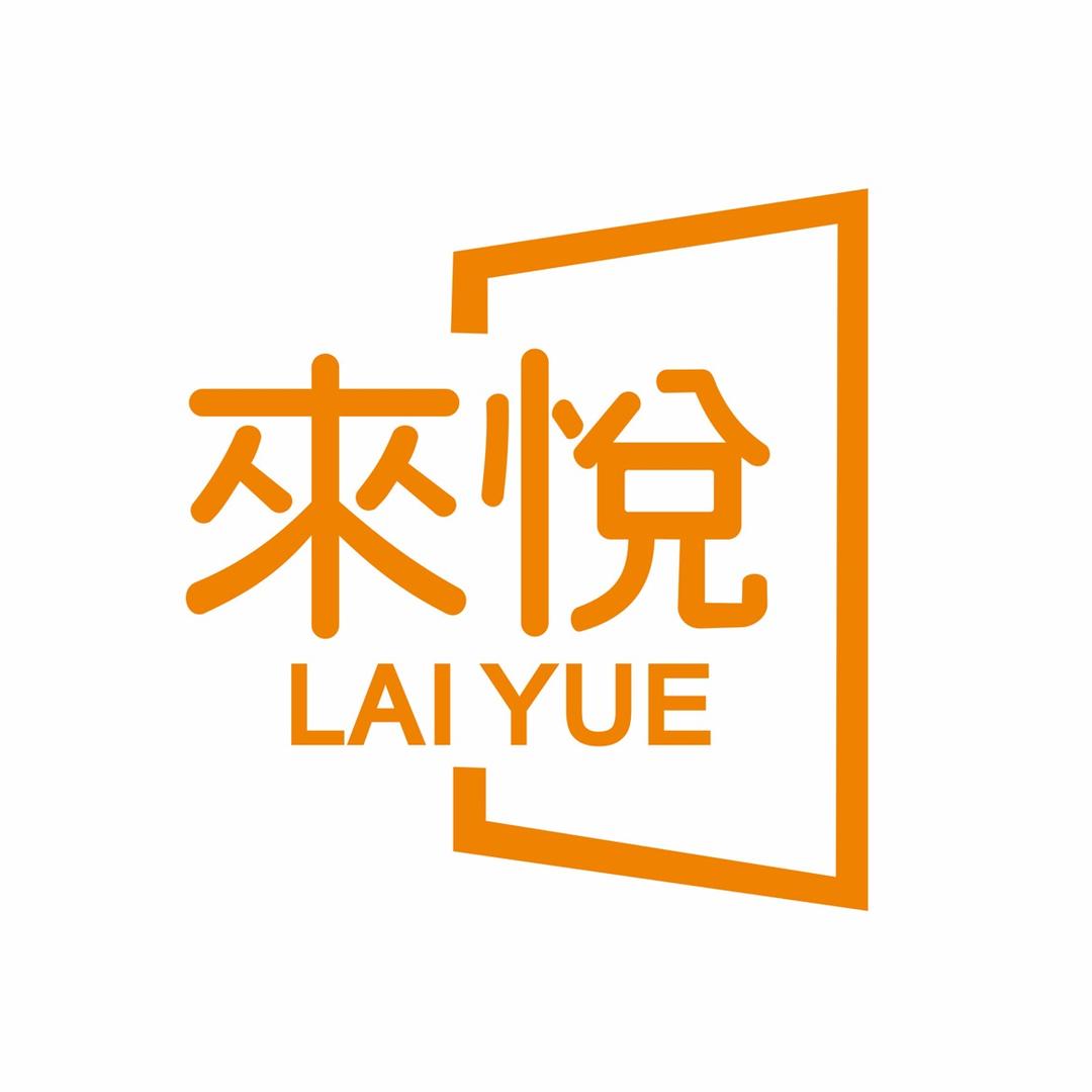 来悦实业广告标识