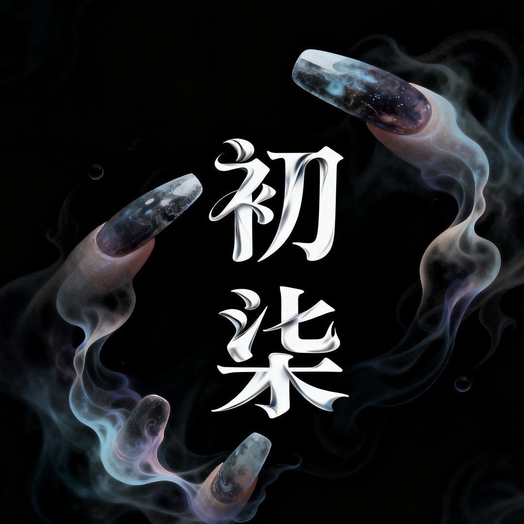 初柒穿戴甲批发工厂