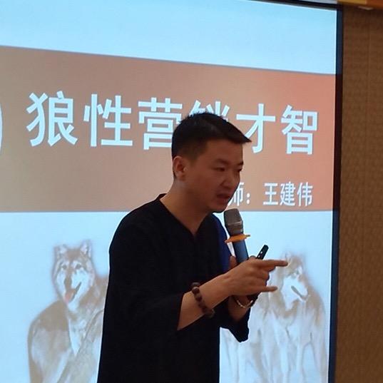 王建伟讲销售