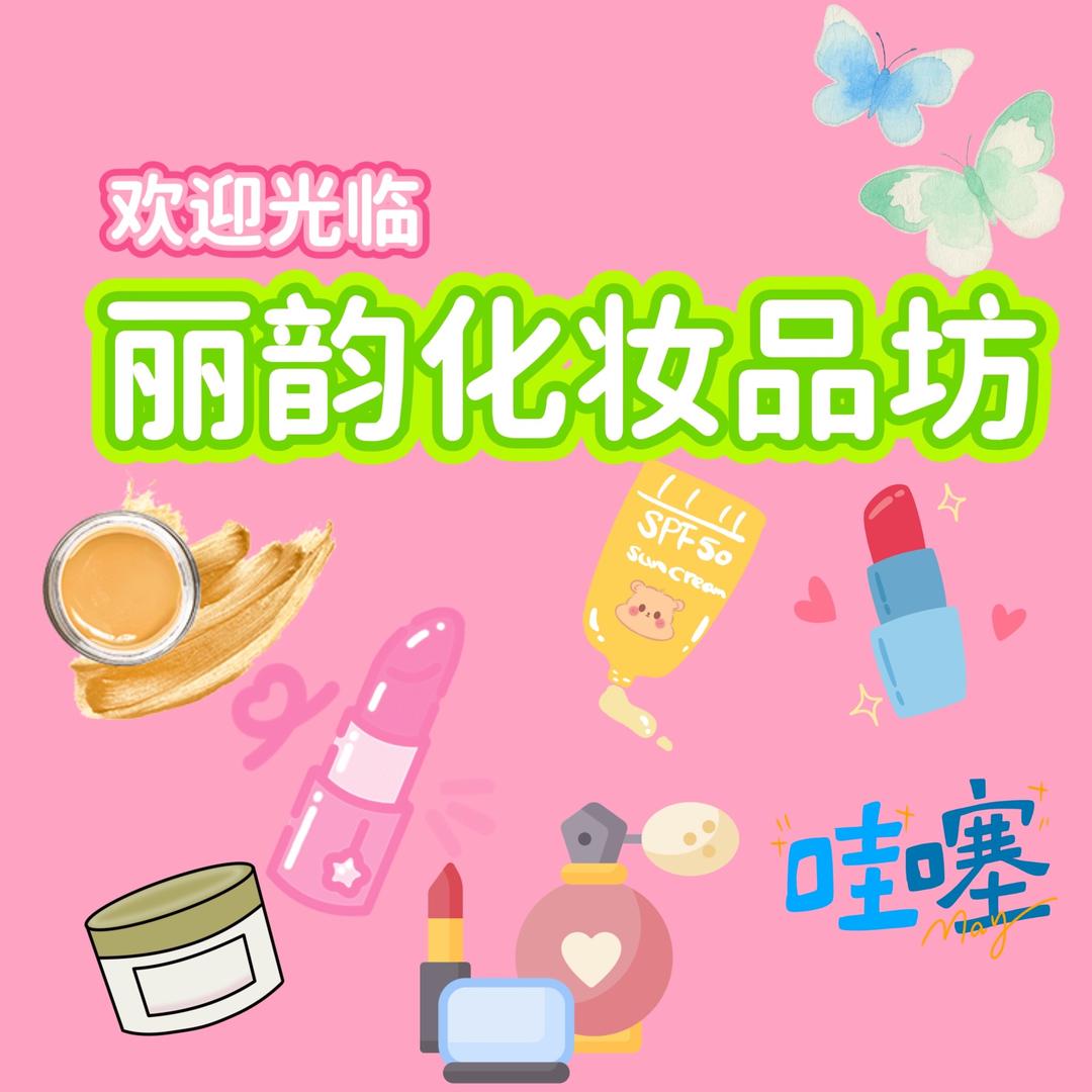 丽韵化妆品坊