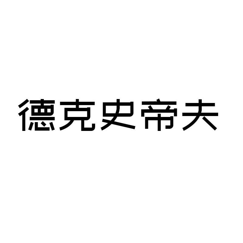 德克史帝夫厨房旗舰店