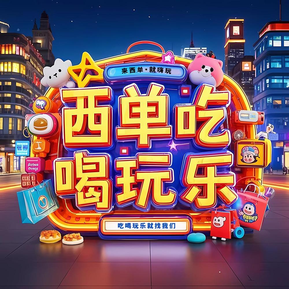 西单商圈消费指南