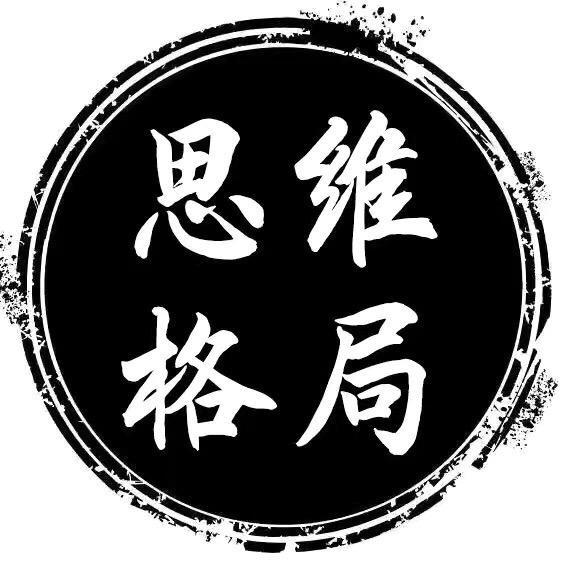 思维&格局