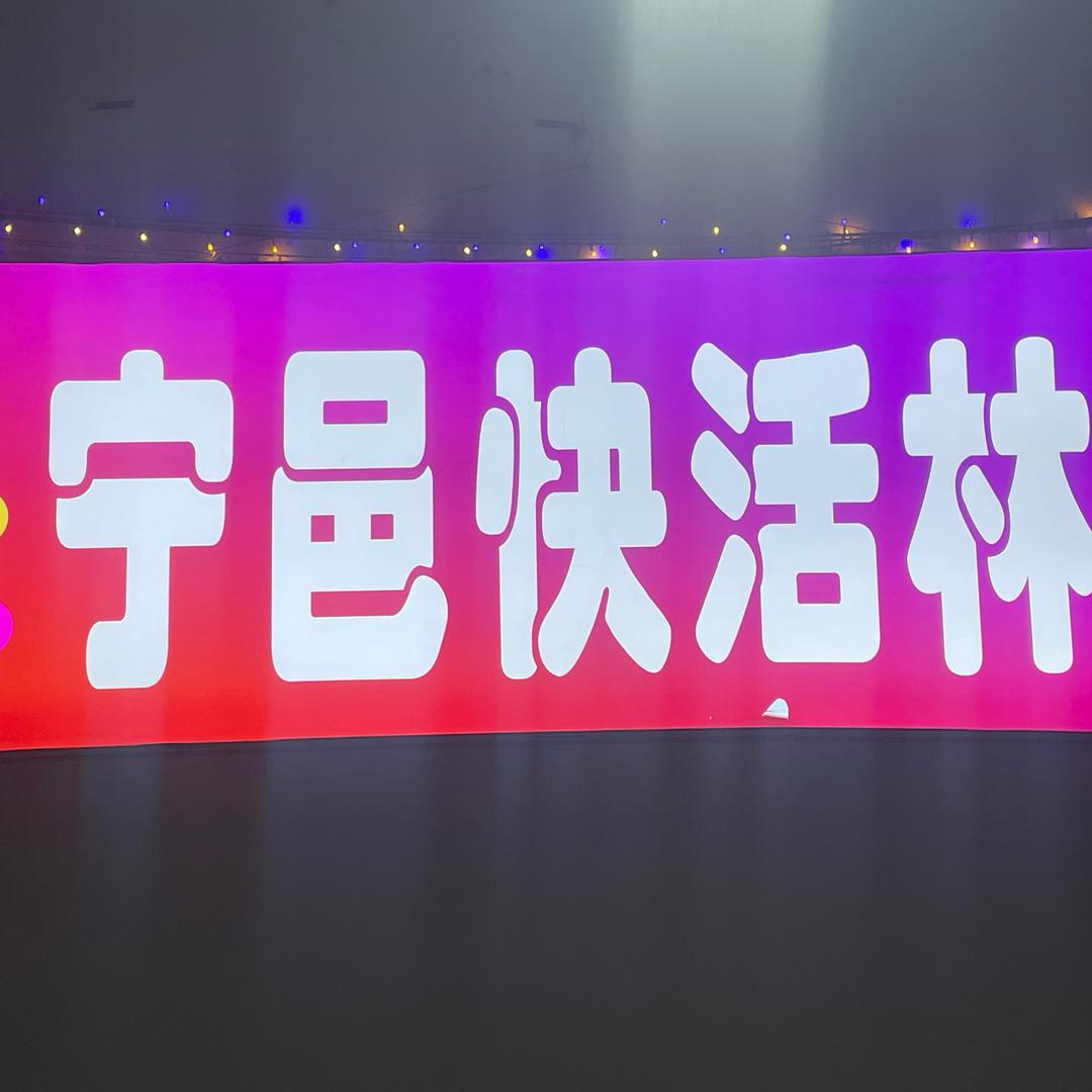 宁邑快活林（曹县店）