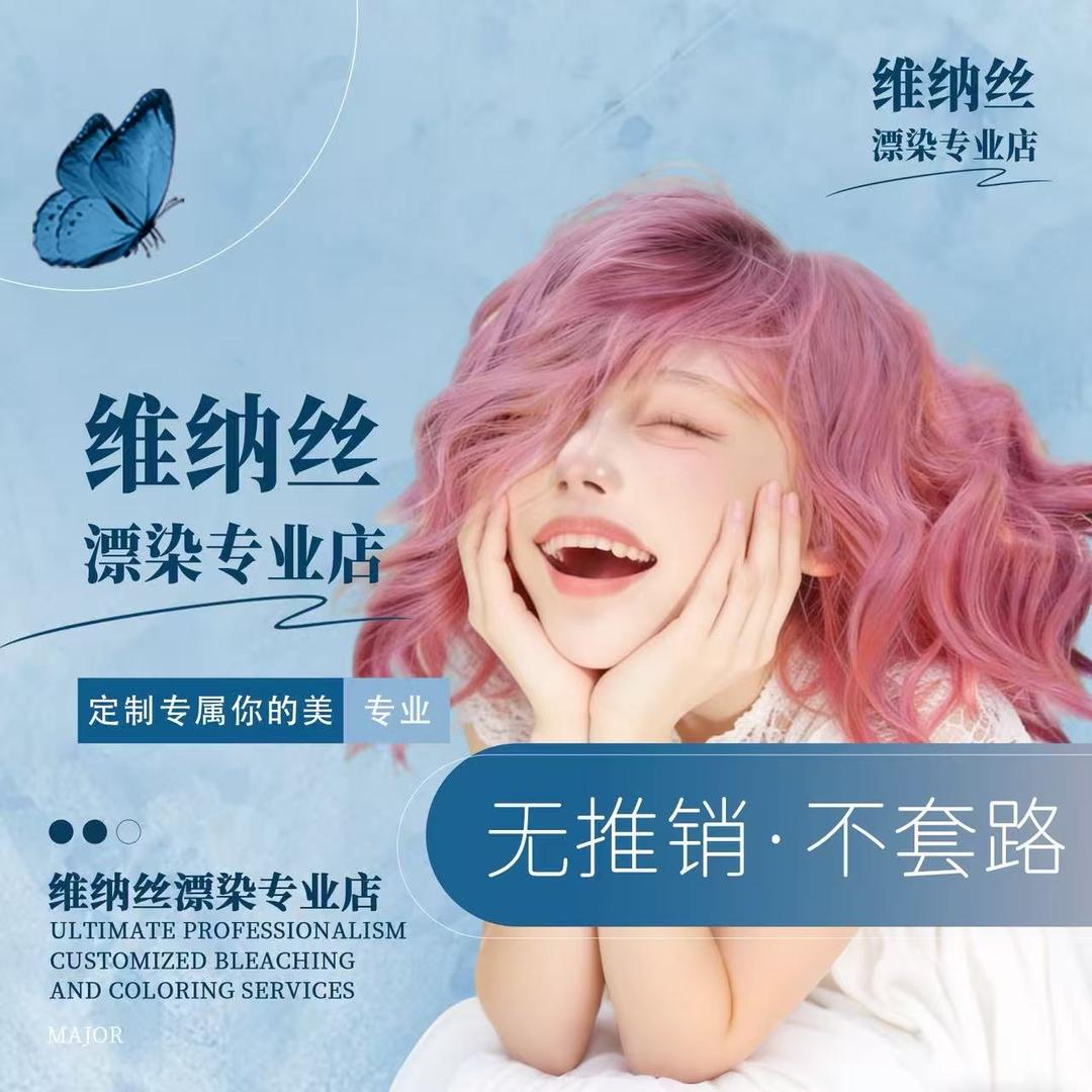 维纳丝漂染(专业店)官方号