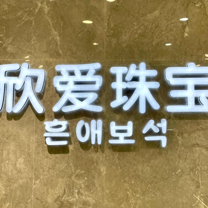 延吉欣爱珠宝