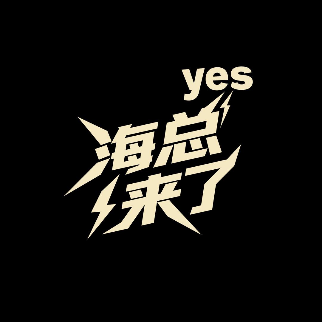 海总甄选（熊同学）