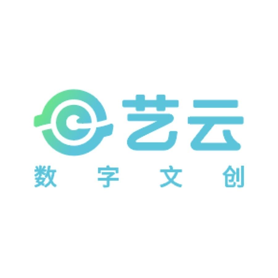 艺云数字文创