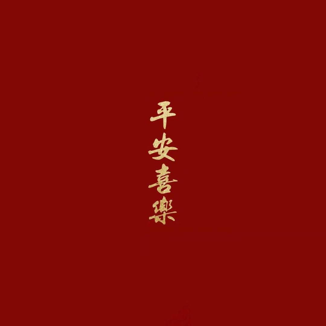 懂得珍惜