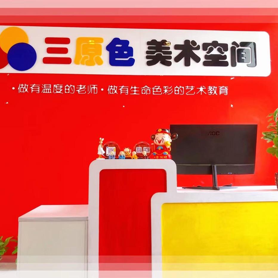 三原色美术空间李老师