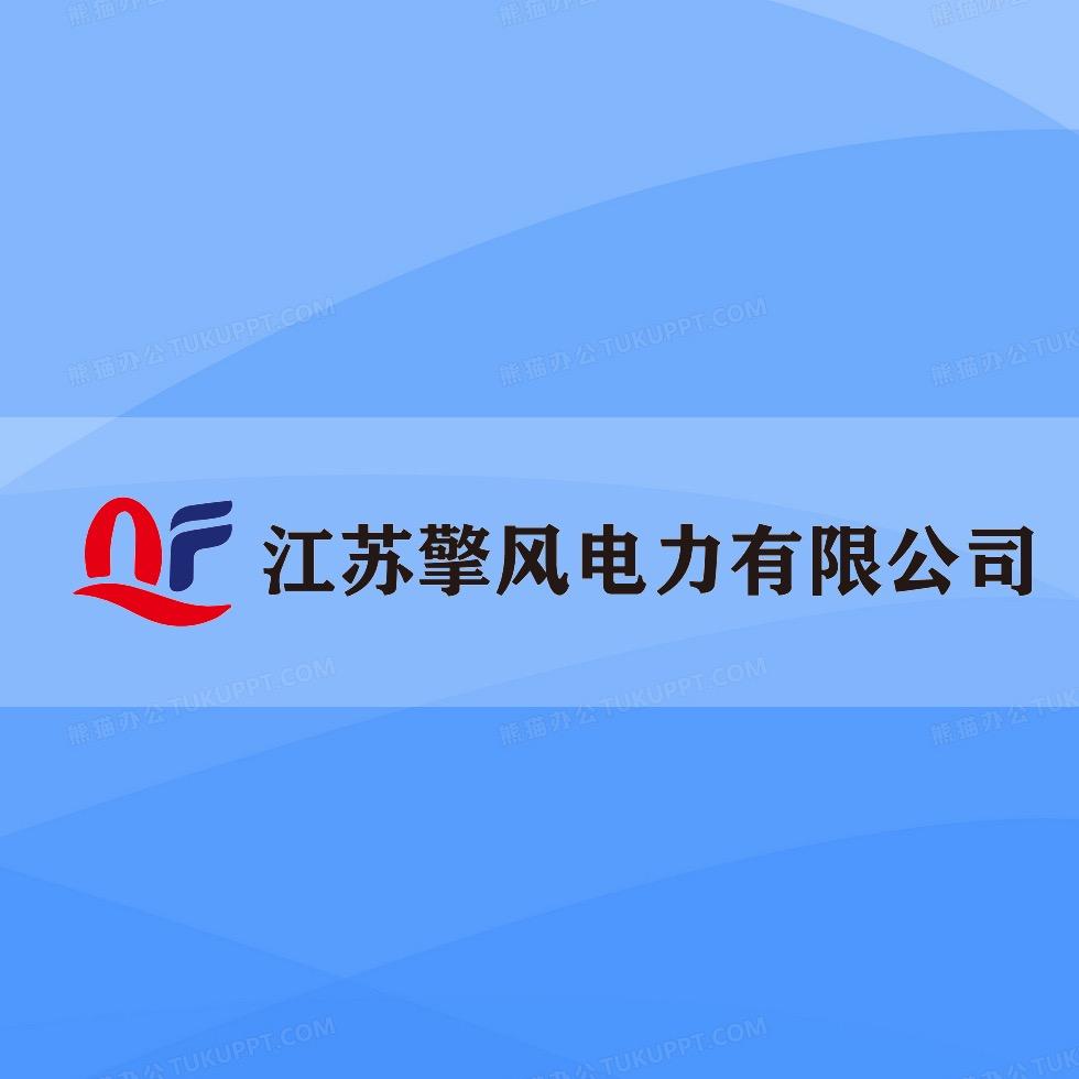 江苏擎风电力公司