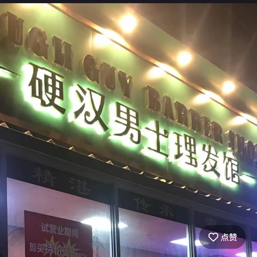 鞍山——硬汉男士理发馆
