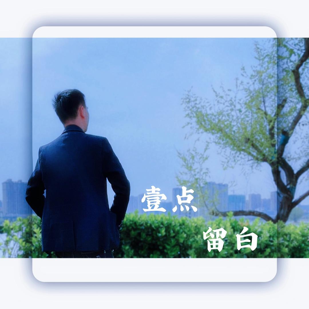 壹点传媒（实体陪跑张老师）
