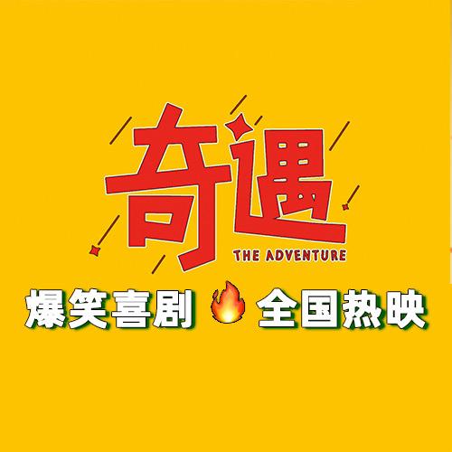 喜剧电影奇遇