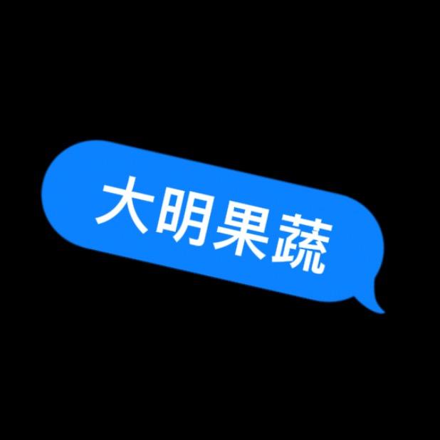 大明果蔬