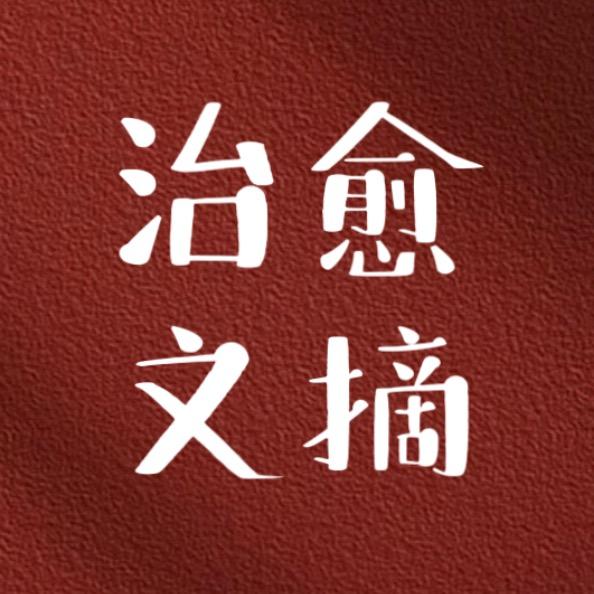 治愈文摘