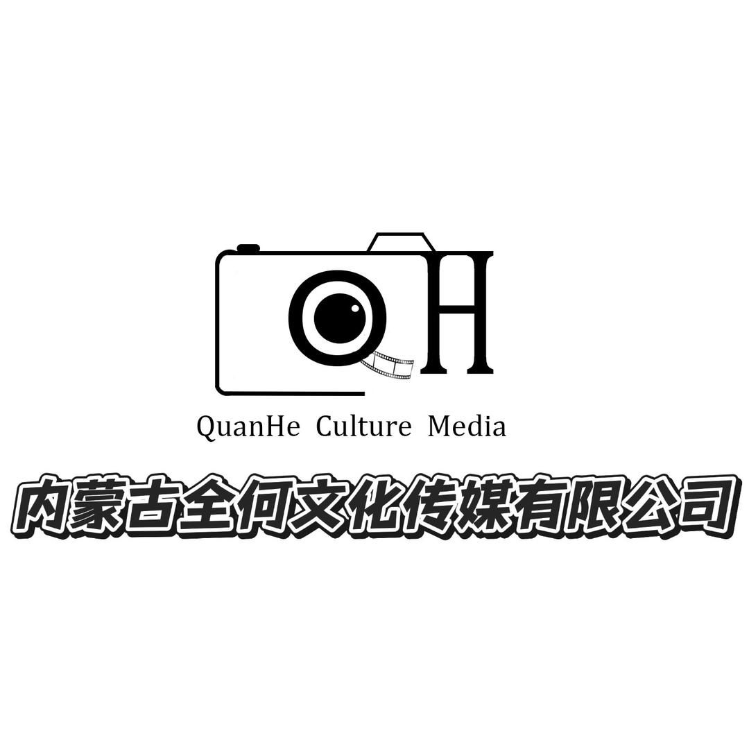 内蒙古全何文化传媒有限公司