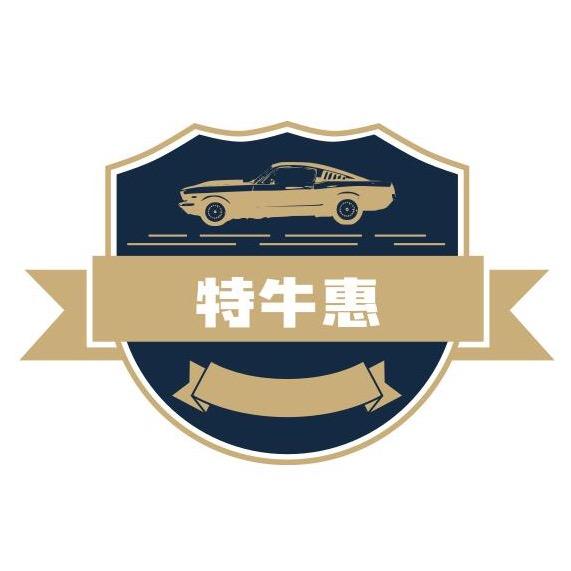 特牛惠车品