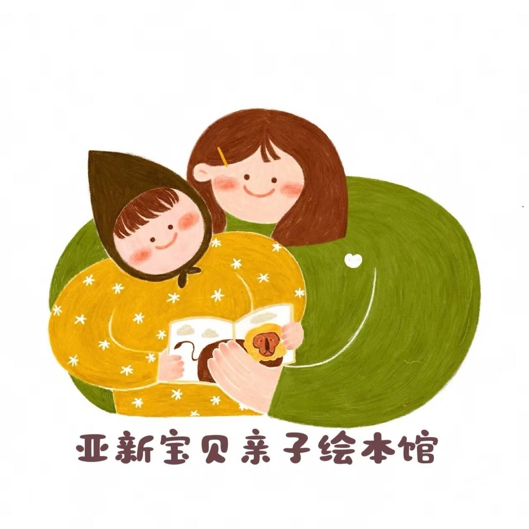 亚新宝贝亲子绘本馆 母婴生活馆