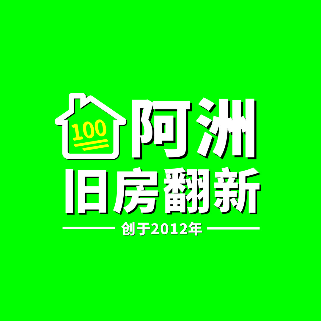 阿洲旧房翻新一站式服务