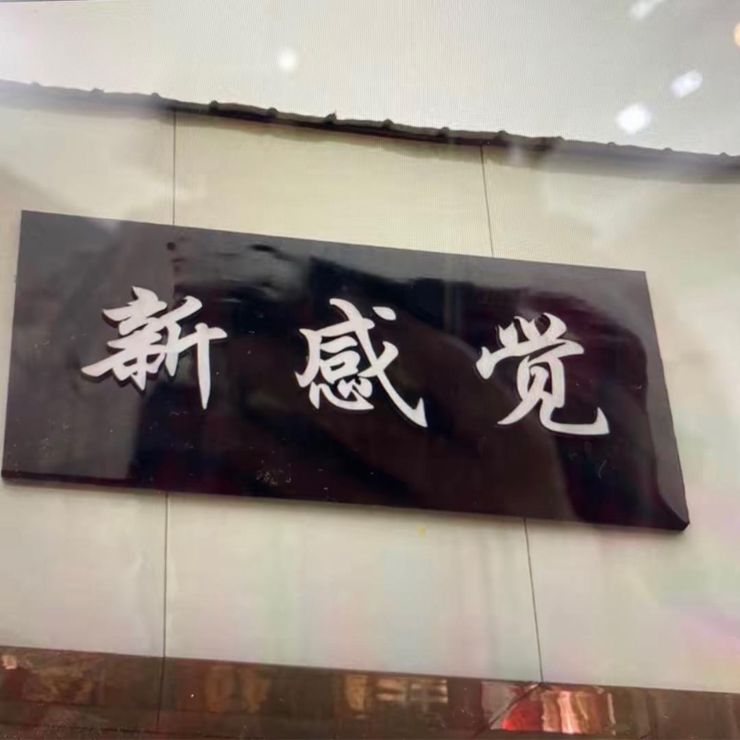 新感觉（娜宝）