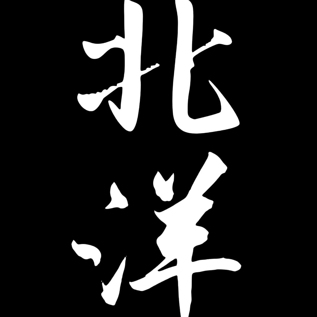北洋📝