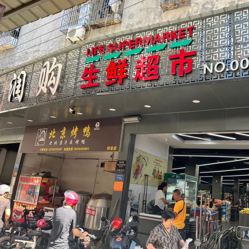 润购生鲜超市（乌涂店）