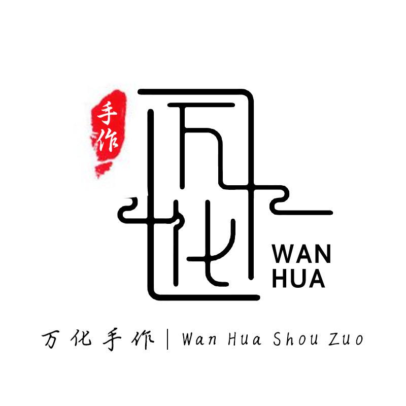 万化手作