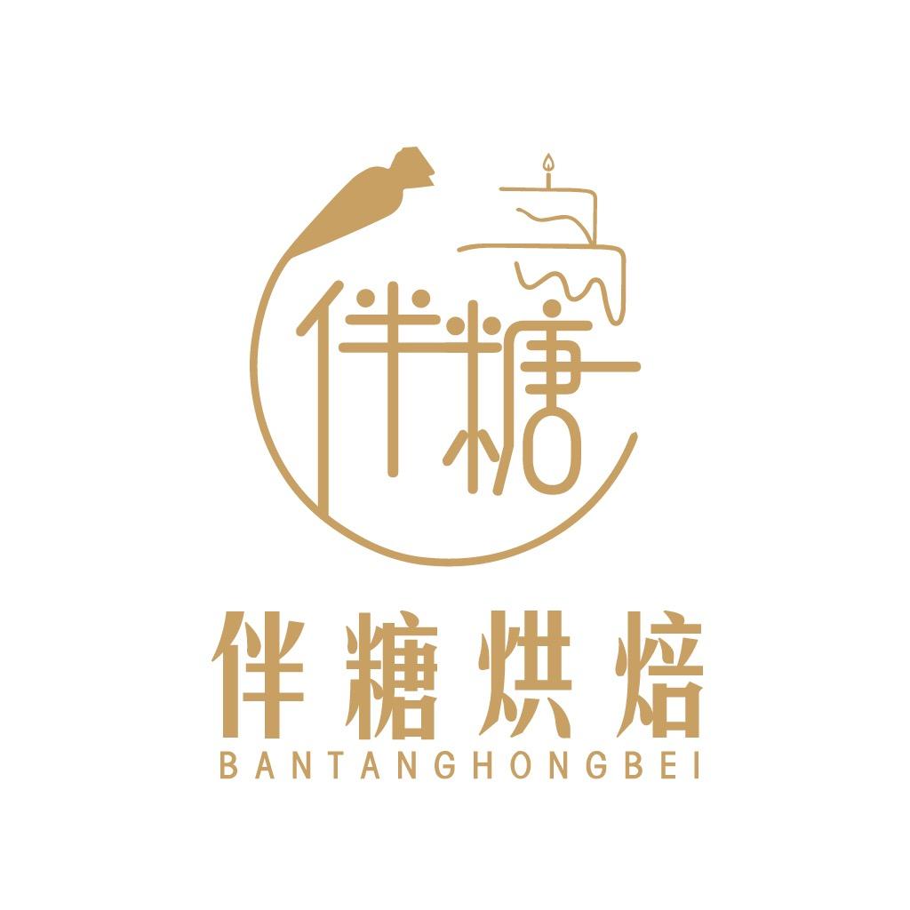 伴 糖 烘 焙