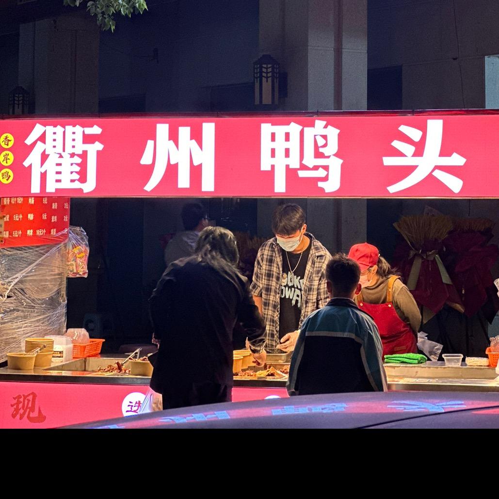 衢州鸭头（天虹世纪城店）