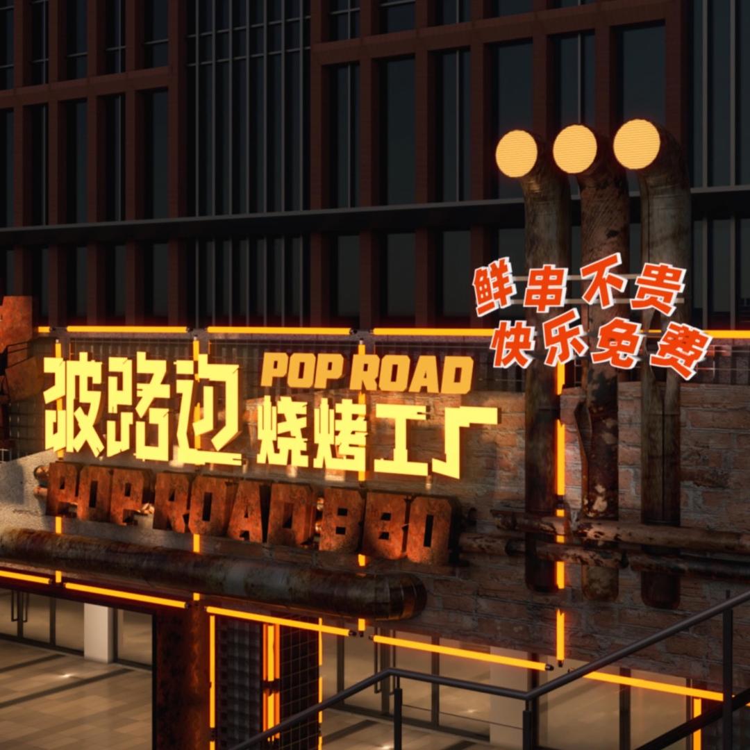 破路边烧烤工厂临平inPARK店