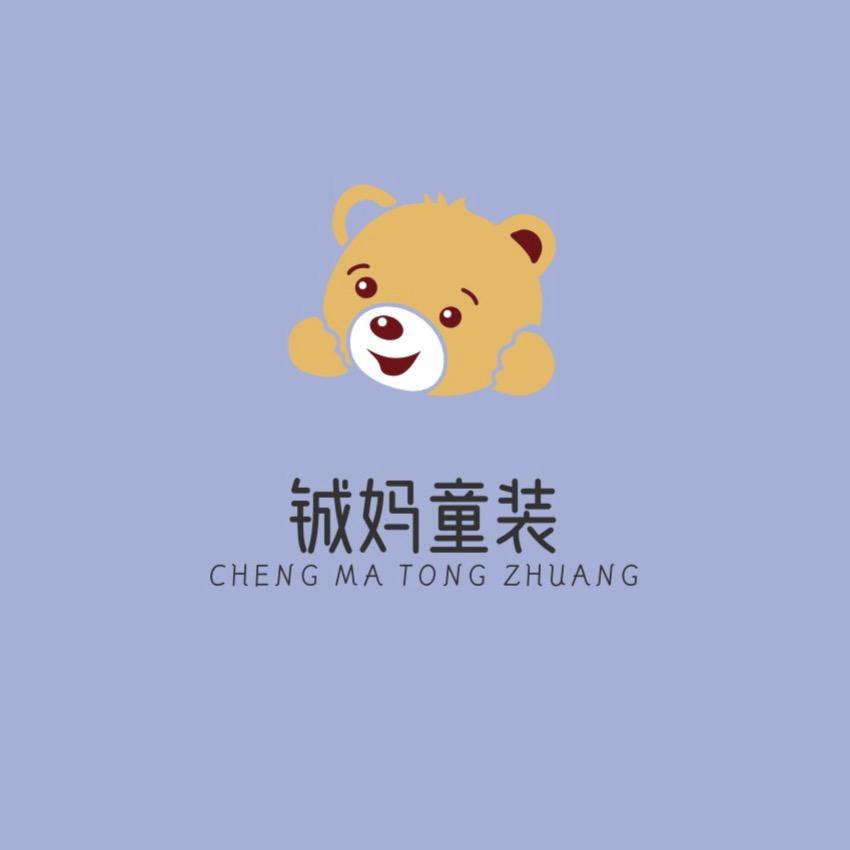 铖妈童装