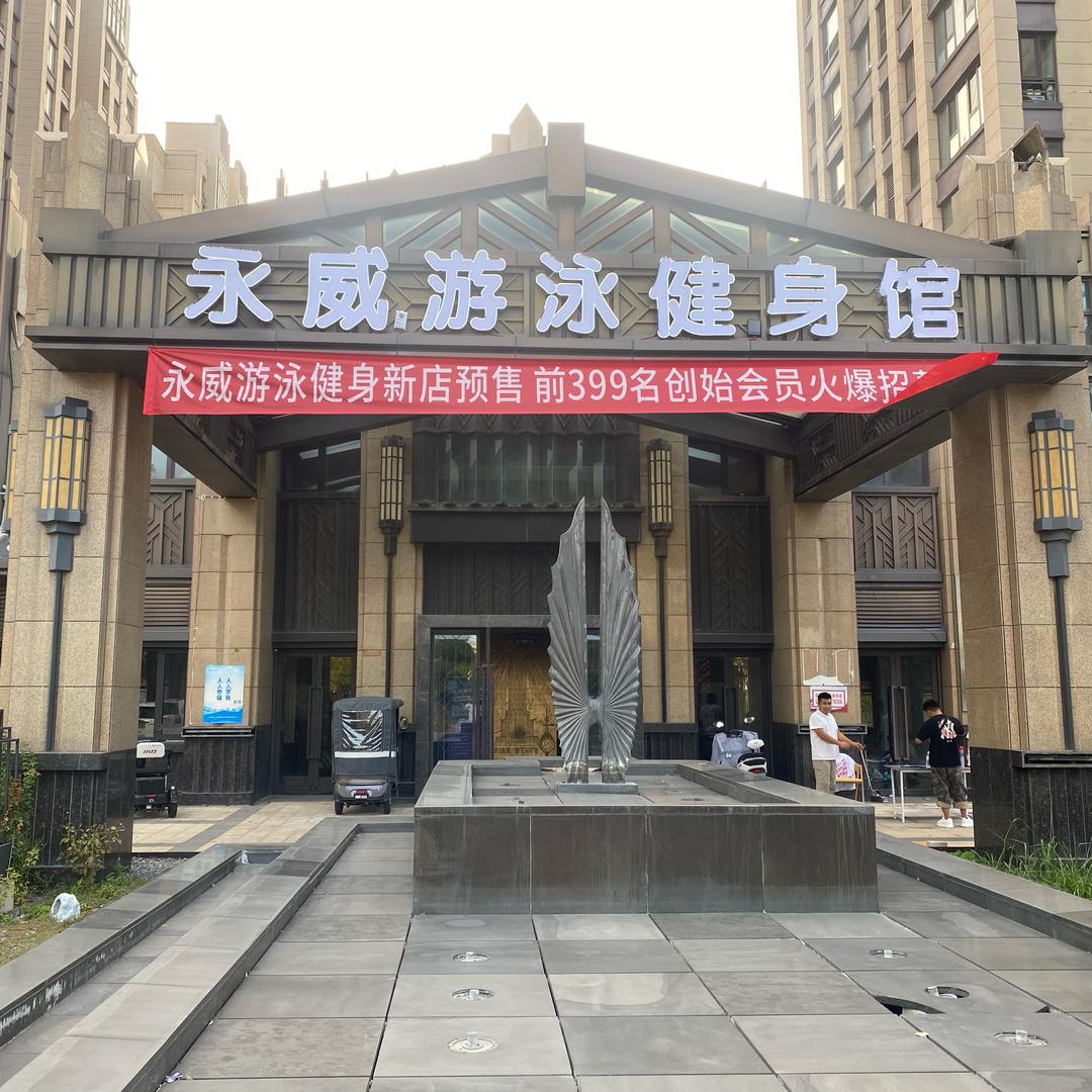 永威游泳健身馆官方号