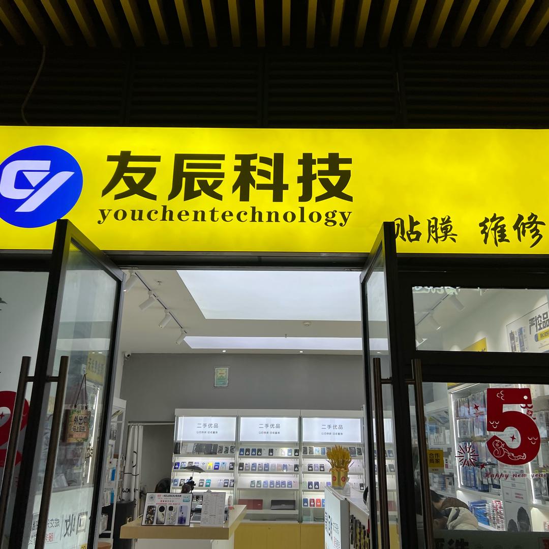 达州友辰科技小王