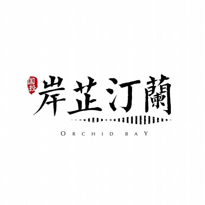 国投岸芷汀兰