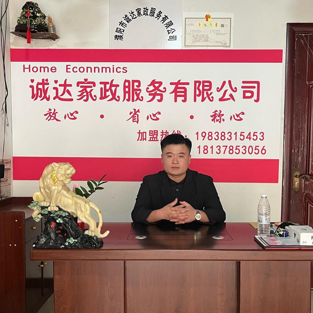 诚达家政服务有限公司