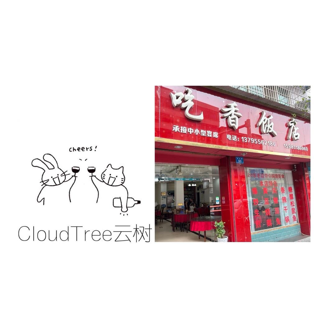 CloudTree云树&吃香饭店