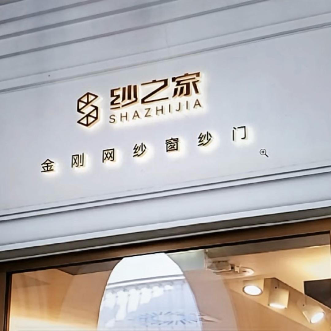 鲁台·金刚网纱门纱窗厂