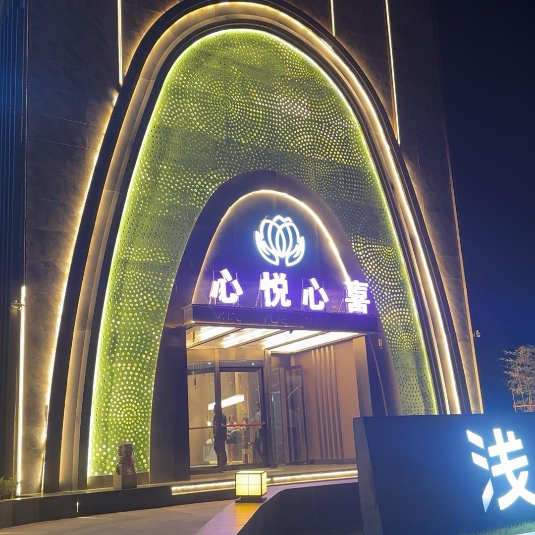 心悦心喜汤泉足道