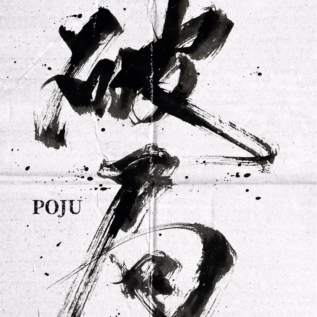 破局能力