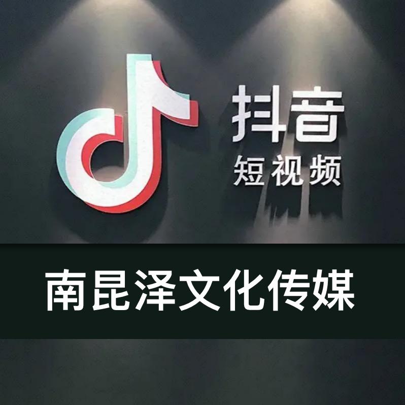 南昆泽文化传媒