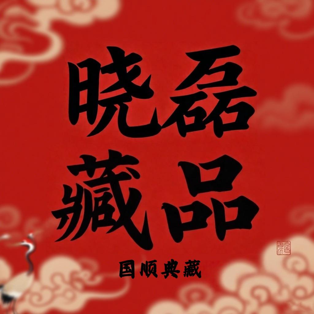 鑫隆藏品（国顺典藏）